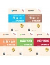 2014年注冊稅務(wù)師考試教材的采購指南 價格、批發(fā)與代理服務(wù)解析